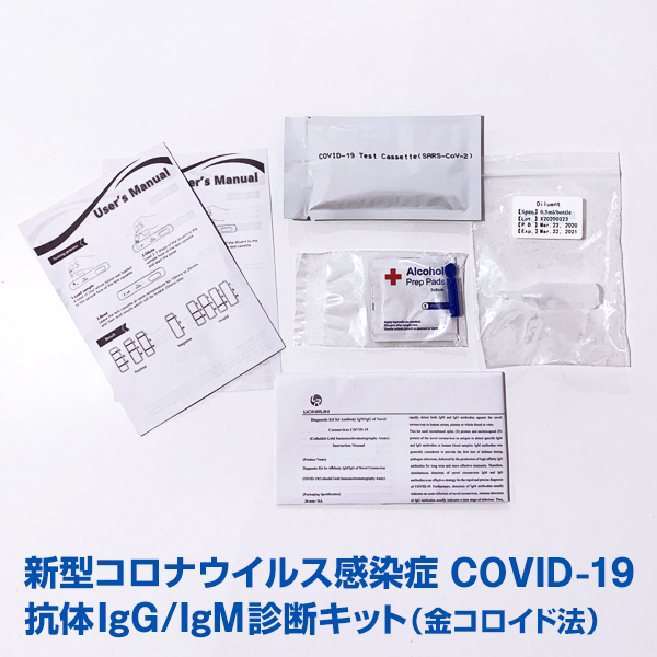 新型コロナウイルス感染症 COVID-19 抗体IgG/IgM 診断キット